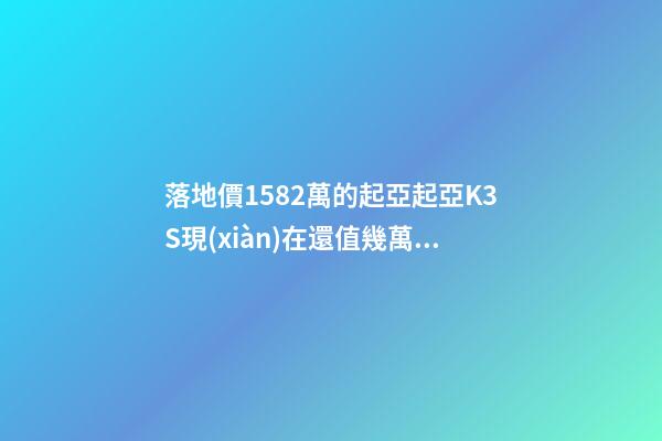 落地價15.82萬的起亞起亞K3S現(xiàn)在還值幾萬？車主：知道真相的我眼淚掉下來！